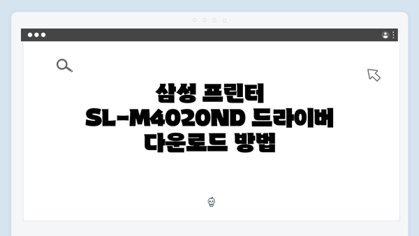삼성 프린터 SL-M4020ND 드라이버 간편 다운로드 설치