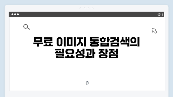 무료 이미지 통합검색의 신세계 freeimagesearch.co.kr 총정리