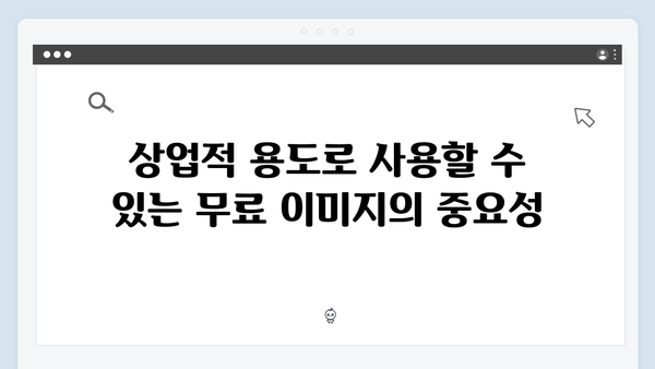 상업용 무료 이미지 찾기: freeimagesearch.co.kr 활용법