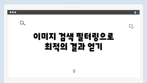 상업용 무료 이미지 찾기: freeimagesearch.co.kr 활용법