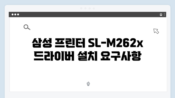 삼성 프린터 SL-M262x 드라이버 간편 다운로드 설치
