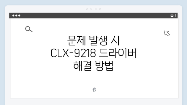 삼성 프린터 CLX-9218 드라이버 간편 다운로드 설치