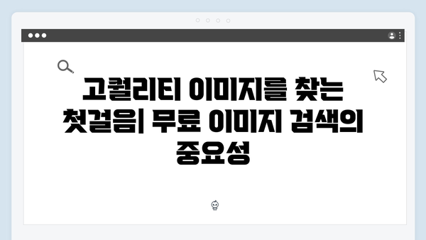 고퀄리티 이미지 찾기의 비결 - freeimagesearch.co.kr 사용법