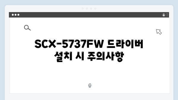 삼성 프린터 SCX-5737FW 드라이버 간편 다운로드 설치