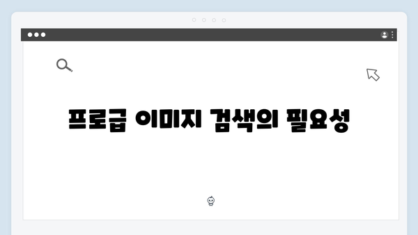 freeimagesearch.co.kr로 시작하는 프로급 이미지 검색