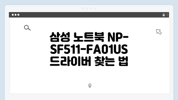 삼성 노트북 NP-SF511-FA01US 드라이버 간편 다운로드 설치