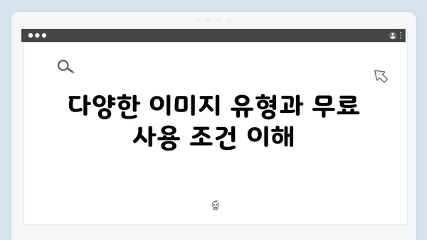 디지털 크리에이터 필수 도구: freeimagesearch.co.kr 심층 분석