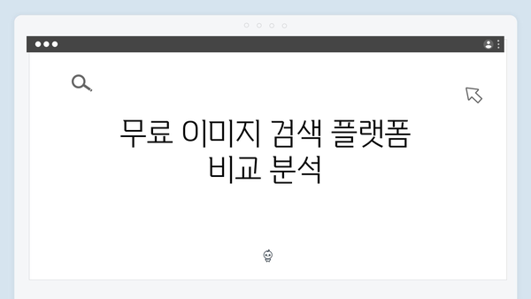 디지털 크리에이터 필수 도구: freeimagesearch.co.kr 심층 분석