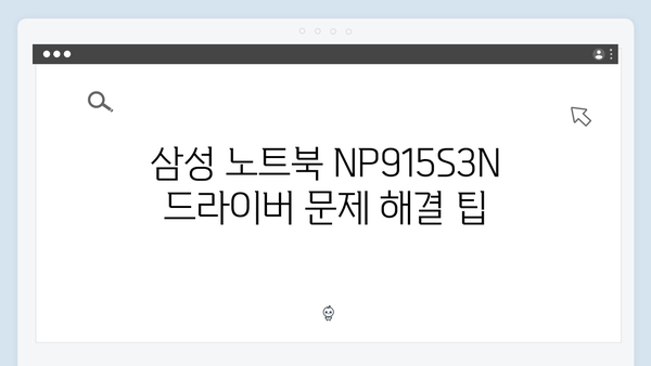 삼성 노트북 NP915S3N 드라이버 간편 다운로드 설치