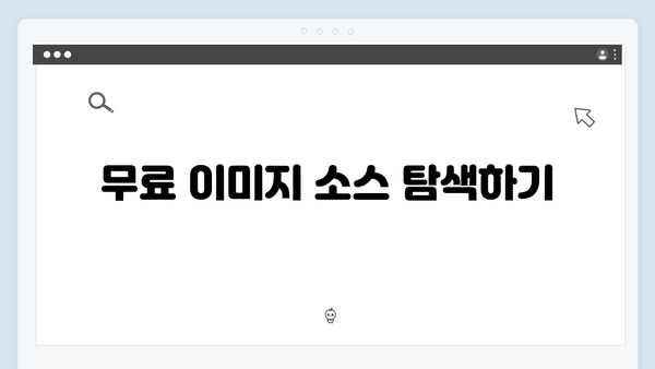 블로그 성장을 위한 무료 이미지 활용 전략 가이드