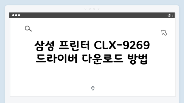 삼성 프린터 CLX-9269 드라이버 간편 다운로드 설치