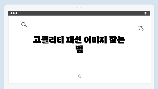 패션 블로거를 위한 freeimagesearch.co.kr 무료 이미지 검색 팁
