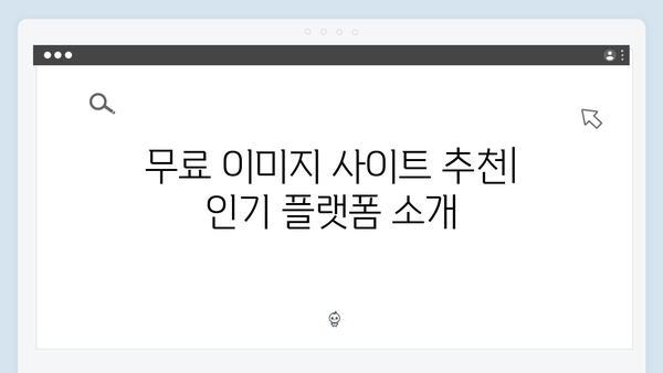 소셜 미디어 콘텐츠를 위한 무료 이미지 검색