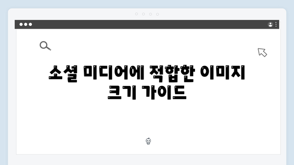 소셜 미디어 콘텐츠를 위한 무료 이미지 검색