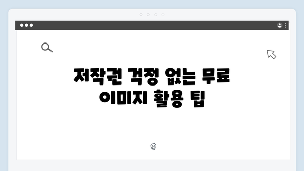 소셜 미디어 콘텐츠를 위한 무료 이미지 검색