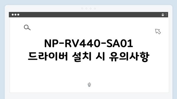 삼성 노트북 NP-RV440-SA01 드라이버 간편 다운로드 설치