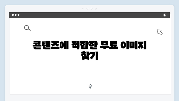 콘텐츠 제작자를 위한 freeimagesearch.co.kr 이미지 검색 플랫폼