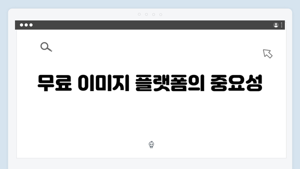 디지털 마케터를 위한 무료 이미지 검색 플랫폼 추천