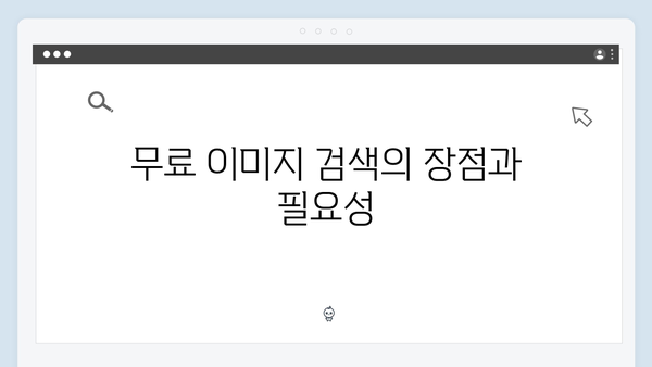 이미지 저작권 걱정 끝! freeimagesearch.co.kr 사용 설명서