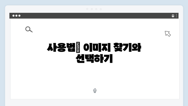 이미지 저작권 걱정 끝! freeimagesearch.co.kr 사용 설명서