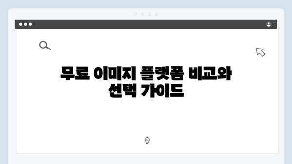 무료 이미지 플랫폼의 혁신 | freeimagesearch.co.kr 상세 리뷰