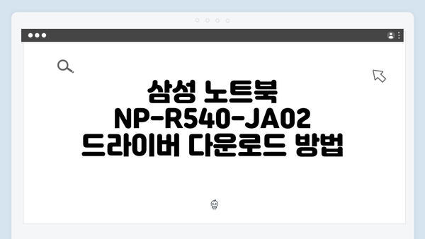삼성 노트북 NP-R540-JA02 드라이버 간편 다운로드 설치