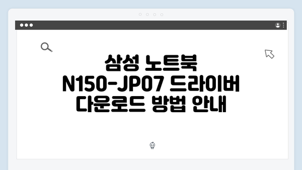 삼성 노트북 N150-JP07 드라이버 간편 다운로드 설치