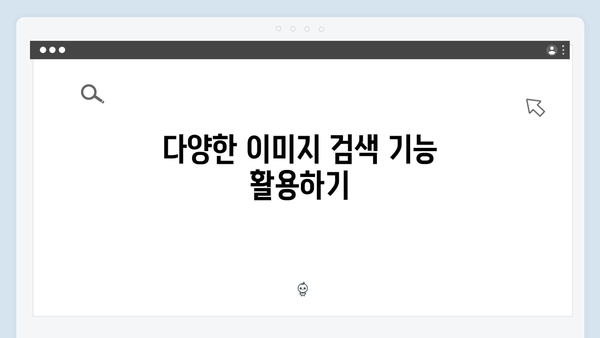 고해상도 무료 이미지 다운로드: freeimagesearch.co.kr 사용설명서