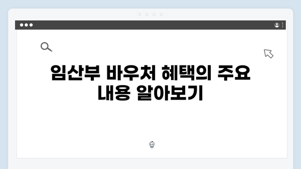 임산부 대상 특별한 바우처 혜택 안내