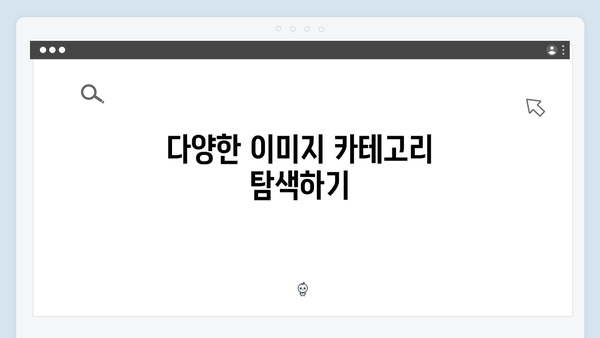 freeimagesearch.co.kr 무료 이미지 검색 플랫폼 리뷰 및 사용후기
