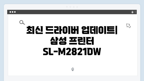 삼성 프린터 SL-M2821DW 드라이버 간편 다운로드 설치