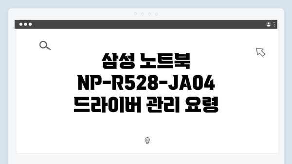 삼성 노트북 NP-R528-JA04 드라이버 간편 다운로드 설치