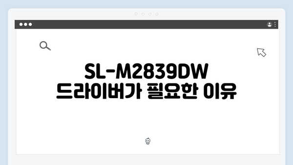 삼성 프린터 SL-M2839DW 드라이버 간편 다운로드 설치