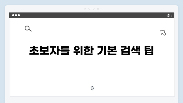 무료 이미지 검색의 모든 것: 초보자부터 전문가까지