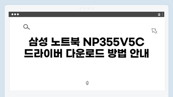 삼성 노트북 NP355V5C 드라이버 간편 다운로드 설치