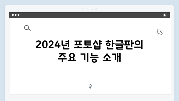포토샵 한글판 무료 다운로드 - 2024 버전