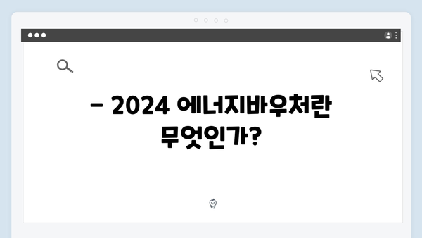 겨울철 난방비 해결! 2024 에너지바우처 완벽정리