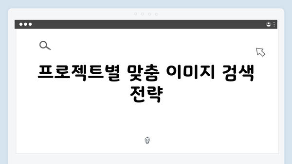 디자이너를 위한 필수 도구, freeimagesearch.co.kr 완벽 활용법