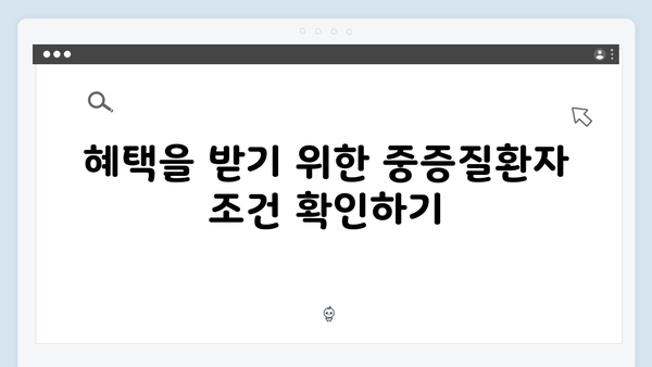 중증질환자도 혜택 가능! 2024년 바우처 조건 체크하기