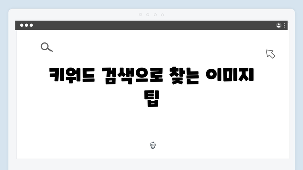 블로그 이미지 최적화를 위한 무료 이미지 검색 방법