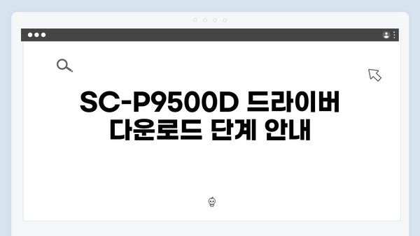 EPSON(앱손) 프린터 SC-P9500D 드라이버 다운로드 설치 방법