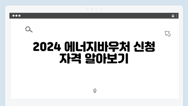 겨울철 난방비 지원! 2024 에너지바우처 총정리