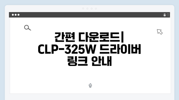 삼성 프린터 CLP-325W 드라이버 간편 다운로드 설치
