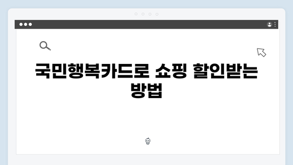 쇼핑·교육·의료 할인까지? 국민행복카드 혜택 한눈에 보기