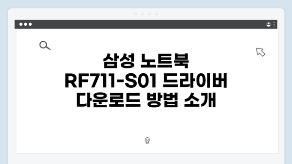 삼성 노트북 RF711-S01 드라이버 간편 다운로드 설치