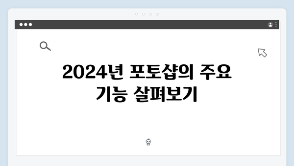 2024년 포토샵 무료 다운로드 및 설치 방법 완벽 가이드
