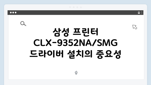 삼성 프린터 CLX-9352NA/SMG 드라이버 간편 다운로드 설치