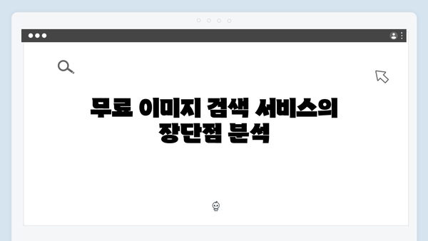 이미지 검색의 게임체인저 | freeimagesearch.co.kr 리뷰
