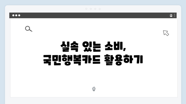 쇼핑 할인부터 학원비 절약까지 가능한 2024년 최신판 국민행복카드를 만나보세요