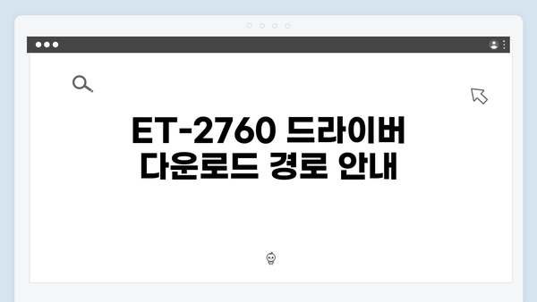 EPSON(앱손) 프린터 ET-2760 드라이버 다운로드 설치 방법
